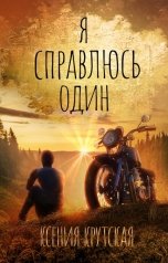 обложка книги Ксения Крутская "Я справлюсь один"