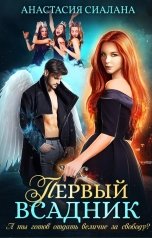 обложка книги Анастасия Сиалана "Первый всадник"