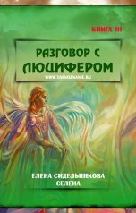 обложка книги celena.sidelnikova "Разговор с Люцифером"