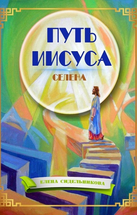 Обложка книги Елена Сидельникова СЕлена Путь Иисуса