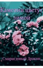 обложка книги Смарагдовый Дракон "Камелии цветут зимой"