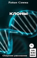 обложка книги Райан Сомма "Клоны"