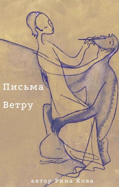 Обложка книги Рина Кова Письма Ветру