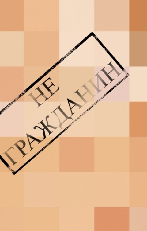 Обложка книги Укустов А.С. Не гражданин