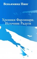 обложка книги Veronika Medvedeva "Хроники Фарлинари. Источник Радуги"