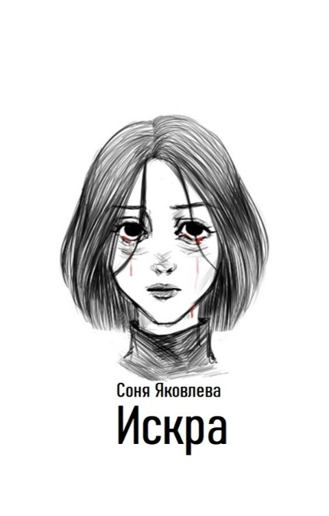 Обложка книги Соня Яковлева Искра