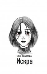 обложка книги Соня Яковлева "Искра"