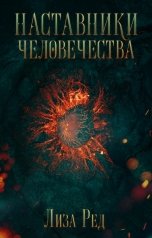 обложка книги Лиза Ред "Наставники человечества"