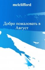 обложка книги melclifford "Добро пожаловать в Август"