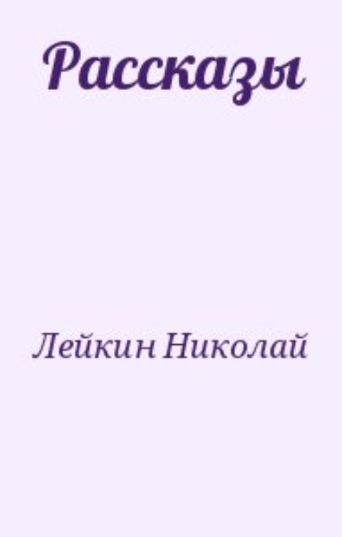 Обложка книги Воробьев Александр После светлой заутрени