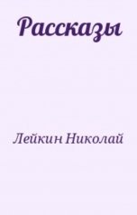 обложка книги abooks1, лейкин "После светлой заутрени"