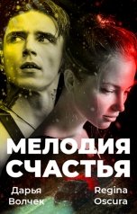 обложка книги Дарья Волчек, Regina Oscura "Мелодия счастья"