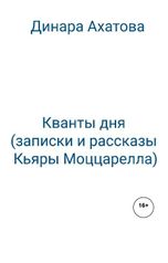 обложка книги Динара Ахатова "Кванты дня (записки и рассказы Кьяры Моццарелла)"