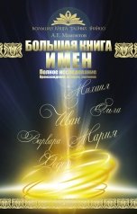 обложка книги Александр Мамонтов ""Большая книга имён" (бумажная версия с автографом автора)"