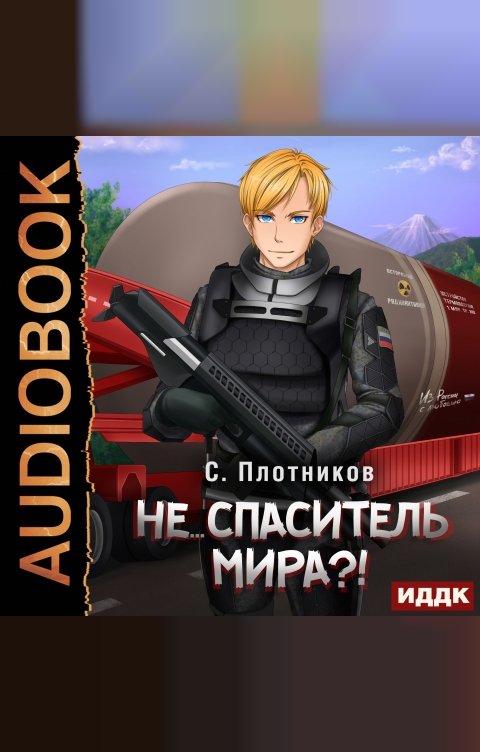 Обложка книги ИДДК Наездник. Книга 5. Не... спаситель мира?!