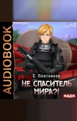 обложка книги Сергей Плотников "Наездник. Книга 5. Не... спаситель мира?!"