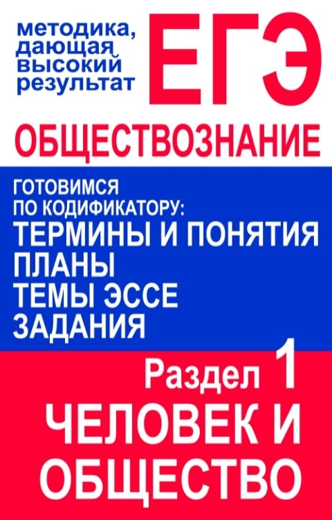 Обложка книги Дмитрий Суслин ЕГЭ по обществознанию. Термины и понятия, планы, темы эссе, задания. Человек и общество