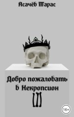 обложка книги Асачёв Тарас "Добро пожаловать в Некропсион"