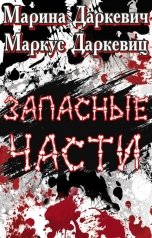 обложка книги Маркус Даркевиц "Запасные части"