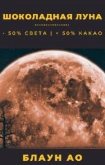 обложка книги Блаун Ао "Шоколадная Луна"