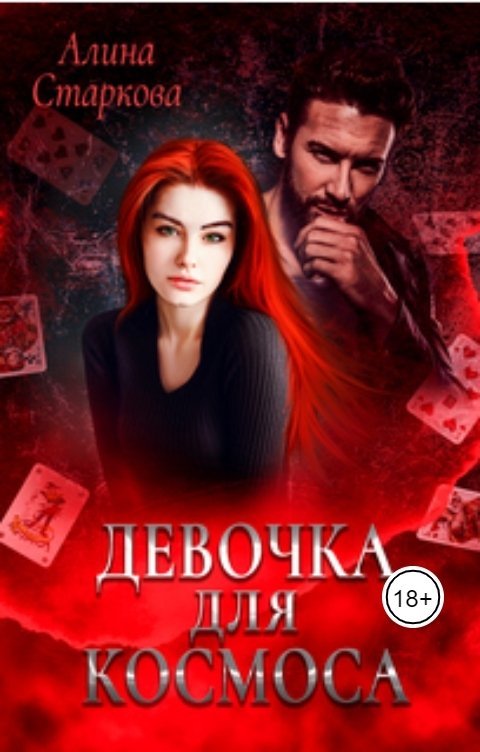 Обложка книги Алина Старкова Девочка для Космоса