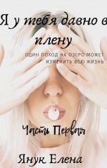 обложка книги Елена Янук "Я у тебя давно  в плену"