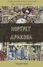 обложка книги Margaret Ruan "Портрет дракона"