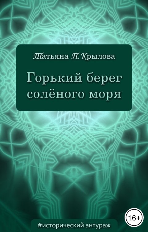 Обложка книги Татьяна П. Крылова Горький берег солёного моря