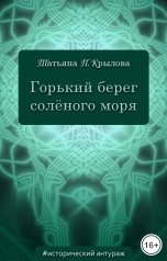 обложка книги Татьяна П. Крылова "Горький берег солёного моря"