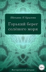 обложка книги Татьяна П. Крылова "Горький берег солёного моря"