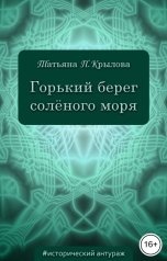 обложка книги Татьяна П. Крылова "Горький берег солёного моря"