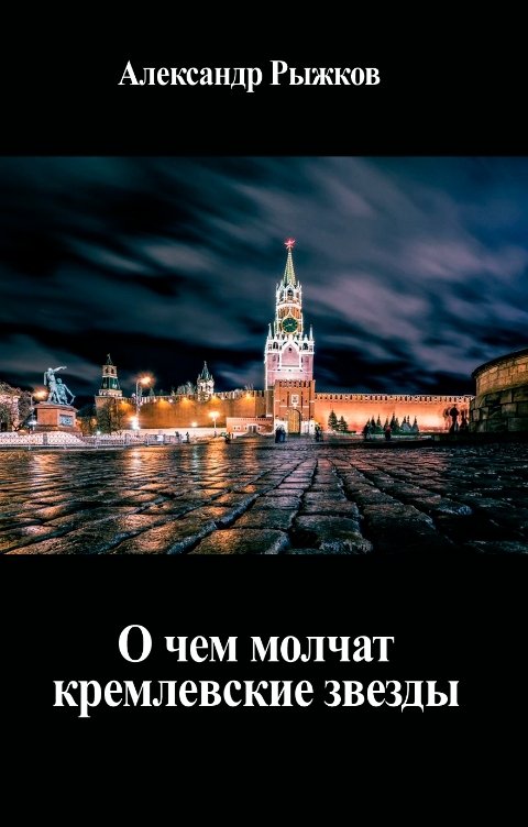 Обложка книги Александр Рыжков О чем молчат кремлевские звезды