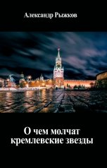 обложка книги Александр Рыжков "О чем молчат кремлевские звезды"