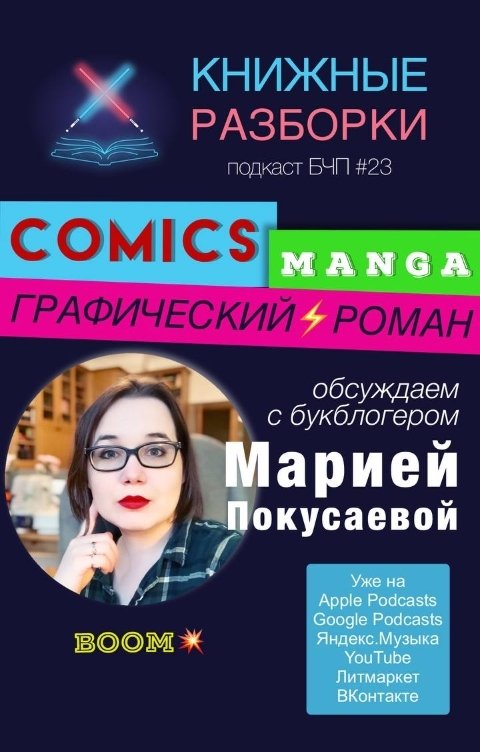 Обложка книги Книжные Разборки Комикс, Манга и Графический роман