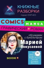 обложка книги Книжные Разборки от БЧП "Комикс, Манга и Графический роман"