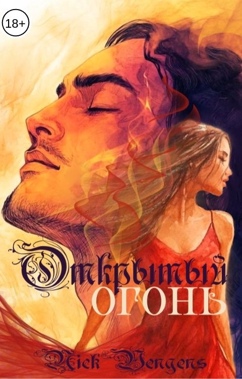 Обложка книги Ник Венджинс Открытый огонь