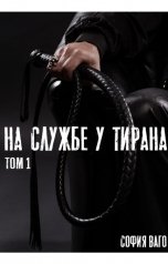 обложка книги София Ваго "На Службе у Тирана. Том 1"