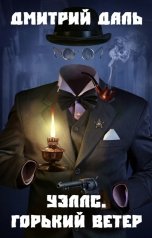 обложка книги Дмитрий Даль "Уэллс. Горький ветер"