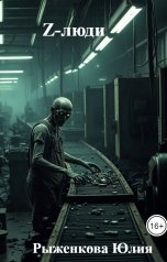 обложка книги Рыженкова Юлия "Z-люди"