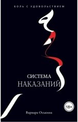 обложка книги Варвара Оськина "Система Наказаний"