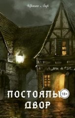 обложка книги Ирина Лир "Постоялый двор"