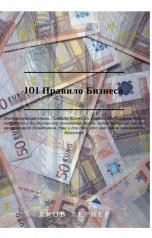 обложка книги kredi1200, Яков Лернер "101 Правило Бизнеса"