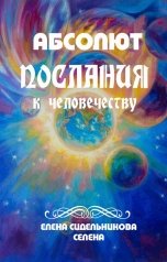 обложка книги Елена Сидельникова СЕлена "АБСОЛЮТ Послание человечеству"