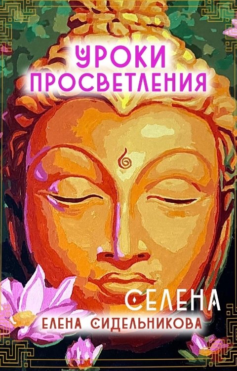 Обложка книги Елена Сидельникова СЕлена Уроки просветления