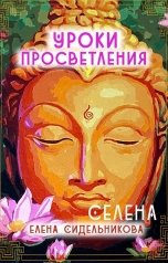 обложка книги Елена Сидельникова СЕлена "Уроки просветления"
