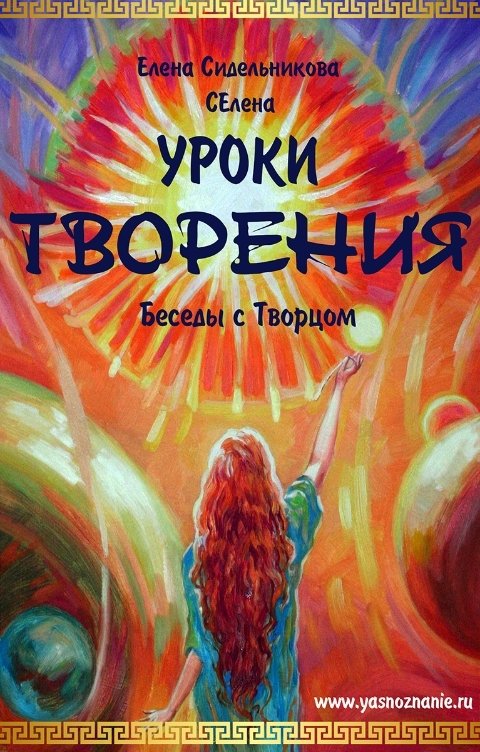 Обложка книги Елена Сидельникова СЕлена Уроки творения