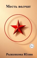 обложка книги Рыженкова Юлия "Месть волчат"