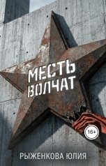 обложка книги Рыженкова Юлия "Месть волчат"