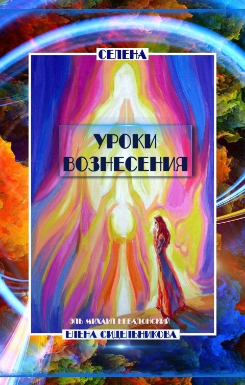 Обложка книги Елена Сидельникова СЕлена Уроки вознесения