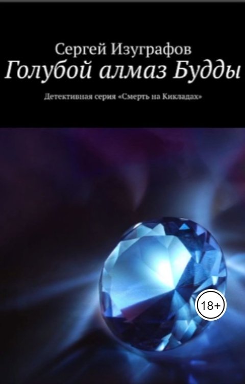 Обложка книги Сергей Изуграфов Голубой алмаз Будды